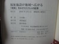 福祉施設が地域へ広がる : 「現実」をみすえた5人の証言