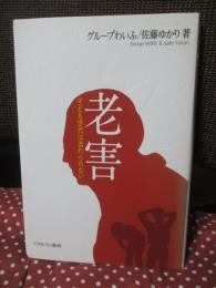 老害 : 子ども世代は逃れられない
