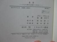 老害 : 子ども世代は逃れられない