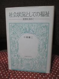 社会状況としての福祉 : 発想を求めて
