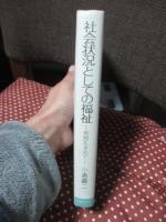 社会状況としての福祉 : 発想を求めて