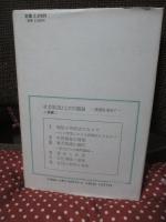社会状況としての福祉 : 発想を求めて