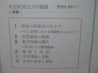 社会状況としての福祉 : 発想を求めて