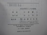 社会状況としての福祉 : 発想を求めて