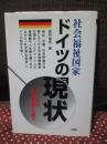 社会福祉国家ドイツの現状 : ドイツ人の人生の危機への備え