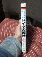 社会福祉国家ドイツの現状 : ドイツ人の人生の危機への備え