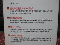 社会福祉国家ドイツの現状 : ドイツ人の人生の危機への備え