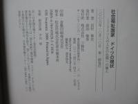 社会福祉国家ドイツの現状 : ドイツ人の人生の危機への備え