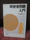 障害者問題入門