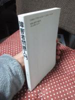 障害者問題入門