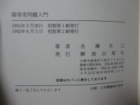 障害者問題入門