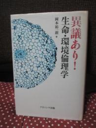 異議あり!生命・環境倫理学