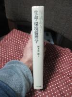 異議あり!生命・環境倫理学