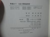 異議あり!生命・環境倫理学