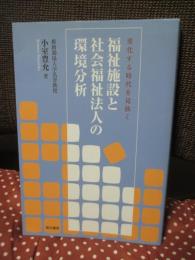 福祉施設と社会福祉法人の環境分析 : 変化する時代を見抜く