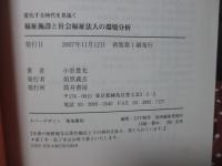 福祉施設と社会福祉法人の環境分析 : 変化する時代を見抜く