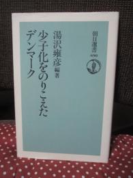 少子化をのりこえたデンマーク