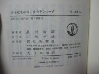 少子化をのりこえたデンマーク