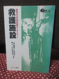 救護施設 : 最底辺の社会福祉施設からのレポート