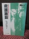 救護施設 : 最底辺の社会福祉施設からのレポート