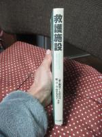 救護施設 : 最底辺の社会福祉施設からのレポート