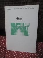 救護施設 : 最底辺の社会福祉施設からのレポート