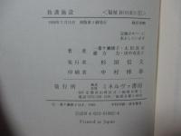 救護施設 : 最底辺の社会福祉施設からのレポート