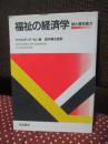 福祉の経済学 : 財と潜在能力