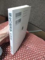 福祉の経済学 : 財と潜在能力