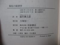 福祉の経済学 : 財と潜在能力