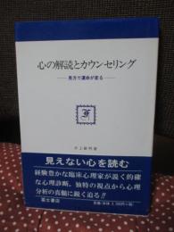心の解読とカウンセリング : 見方で運命が変わる