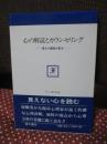 心の解読とカウンセリング : 見方で運命が変わる