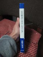 心の解読とカウンセリング : 見方で運命が変わる