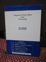 心の解読とカウンセリング : 見方で運命が変わる