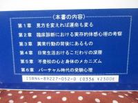 心の解読とカウンセリング : 見方で運命が変わる