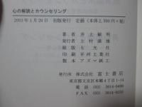 心の解読とカウンセリング : 見方で運命が変わる