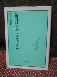 福祉はいかにあるべきか : 市民福祉の現状と課題