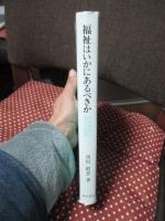 福祉はいかにあるべきか : 市民福祉の現状と課題