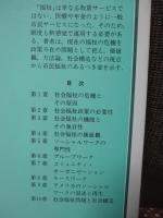 福祉はいかにあるべきか : 市民福祉の現状と課題