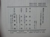 福祉はいかにあるべきか : 市民福祉の現状と課題