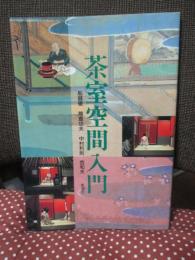 茶室空間入門