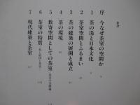 茶室空間入門
