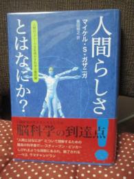 人間らしさとはなにか? : 人間のユニークさを明かす科学の最前線