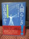 人間らしさとはなにか? : 人間のユニークさを明かす科学の最前線