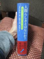 人間らしさとはなにか? : 人間のユニークさを明かす科学の最前線