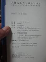 人間らしさとはなにか? : 人間のユニークさを明かす科学の最前線