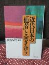近代日本の「他者」と向き合う