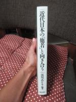 近代日本の「他者」と向き合う