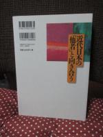 近代日本の「他者」と向き合う