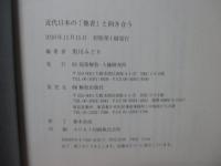 近代日本の「他者」と向き合う